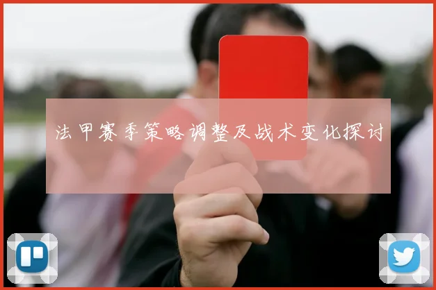 法甲赛季策略调整及战术变化探讨