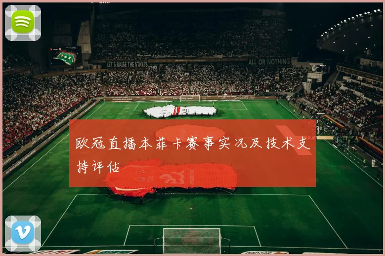 欧冠直播本菲卡赛事实况及技术支持评估