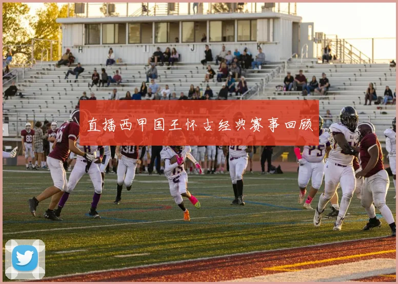 直播西甲国王怀古经典赛事回顾