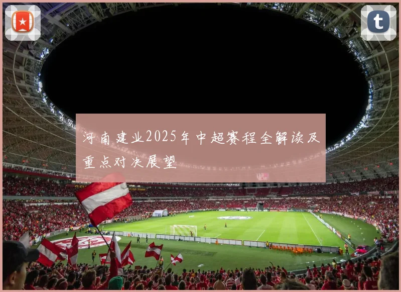 河南建业2025年中超赛程全解读及重点对决展望