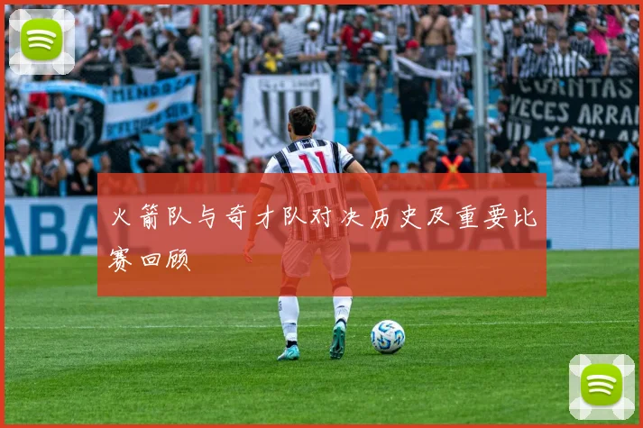 火箭队与奇才队对决历史及重要比赛回顾