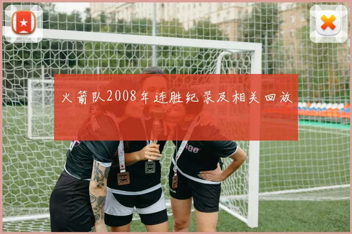 火箭队2008年连胜纪录及相关回放