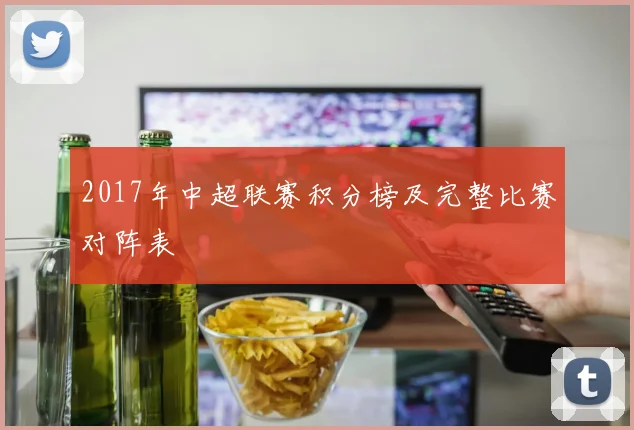 2017年中超联赛积分榜及完整比赛对阵表