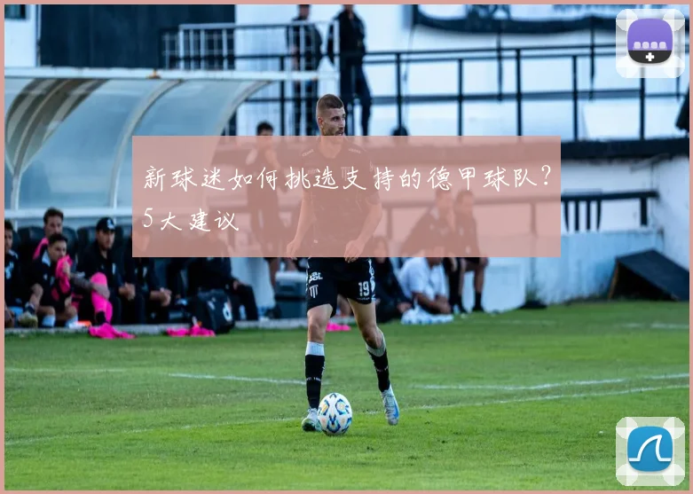 新球迷如何挑选支持的德甲球队？5大建议