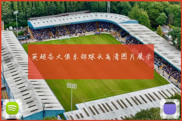 英超各大俱乐部球衣高清图片展示