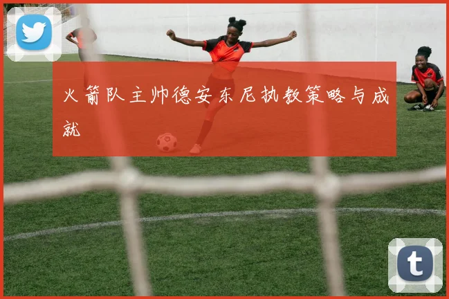 火箭队主帅德安东尼执教策略与成就