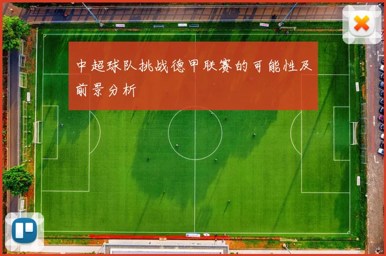 中超球队挑战德甲联赛的可能性及前景分析