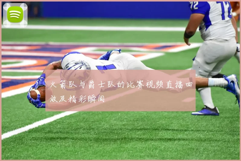 火箭队与爵士队的比赛视频直播回放及精彩瞬间