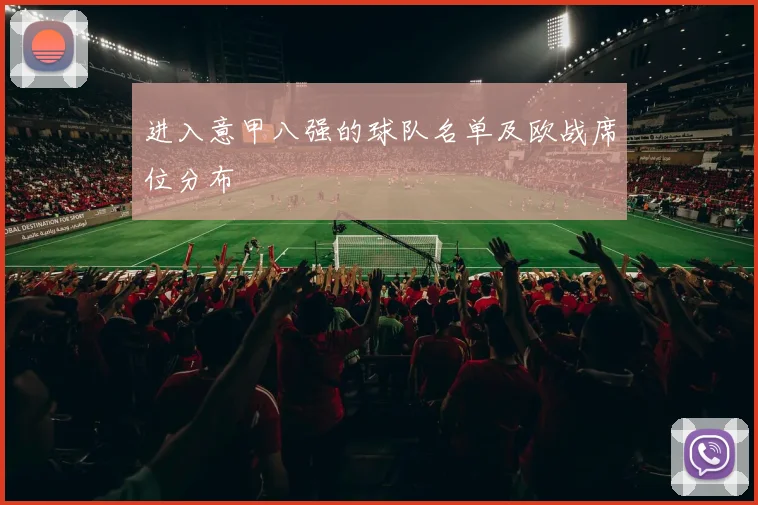 进入意甲八强的球队名单及欧战席位分布