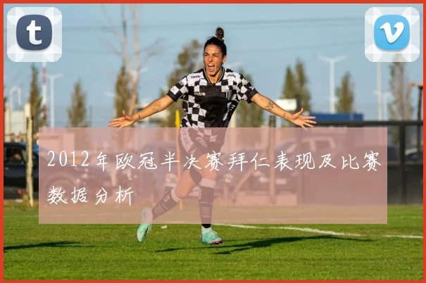 2012年欧冠半决赛拜仁表现及比赛数据分析