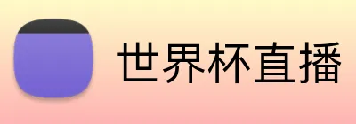 世界杯直播 Logo