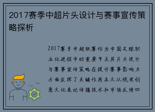 2017赛季中超片头设计与赛事宣传策略探析