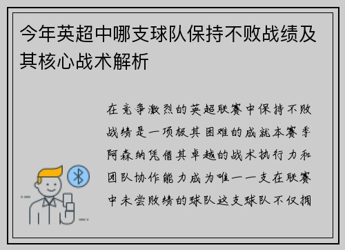 今年英超中哪支球队保持不败战绩及其核心战术解析