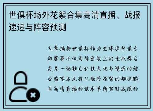 世俱杯场外花絮合集高清直播、战报速递与阵容预测
