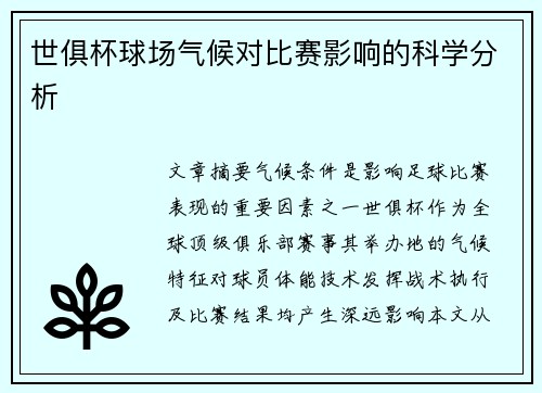 世俱杯球场气候对比赛影响的科学分析