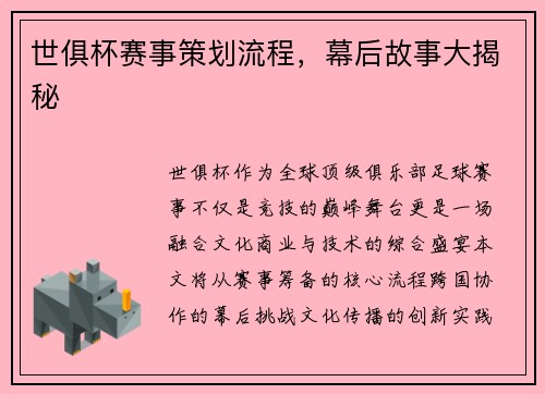 世俱杯赛事策划流程，幕后故事大揭秘