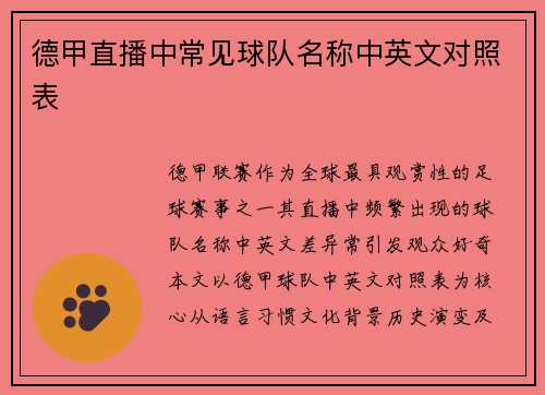 德甲直播中常见球队名称中英文对照表