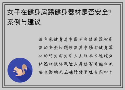 女子在健身房踢健身器材是否安全？案例与建议