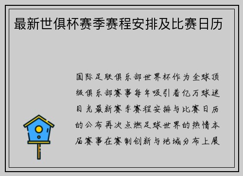 最新世俱杯赛季赛程安排及比赛日历