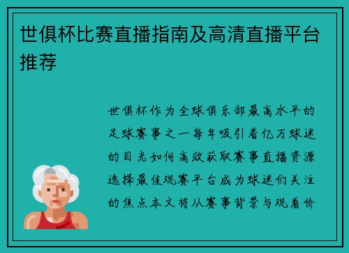 世俱杯比赛直播指南及高清直播平台推荐