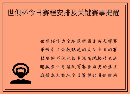 世俱杯今日赛程安排及关键赛事提醒