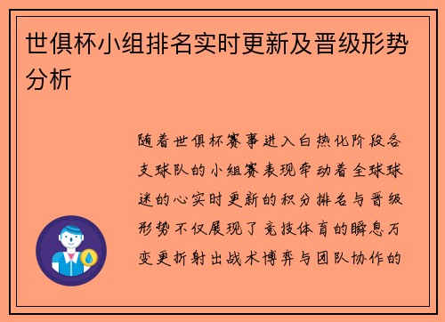 世俱杯小组排名实时更新及晋级形势分析
