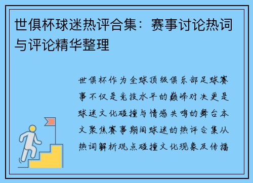世俱杯球迷热评合集：赛事讨论热词与评论精华整理