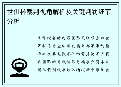 世俱杯裁判视角解析及关键判罚细节分析