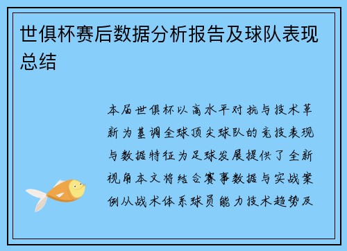 世俱杯赛后数据分析报告及球队表现总结