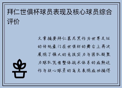 拜仁世俱杯球员表现及核心球员综合评价
