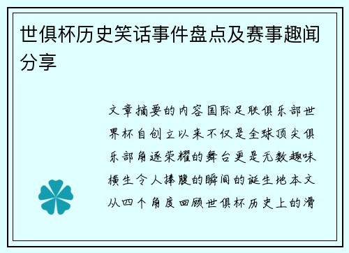 世俱杯历史笑话事件盘点及赛事趣闻分享