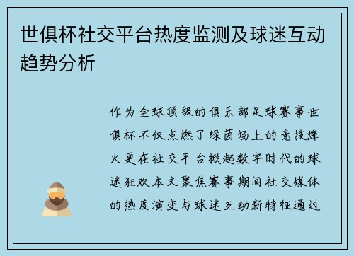 世俱杯社交平台热度监测及球迷互动趋势分析
