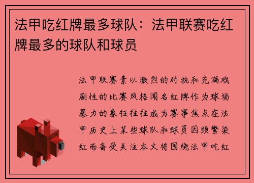 法甲吃红牌最多球队：法甲联赛吃红牌最多的球队和球员