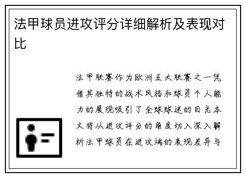 法甲球员进攻评分详细解析及表现对比