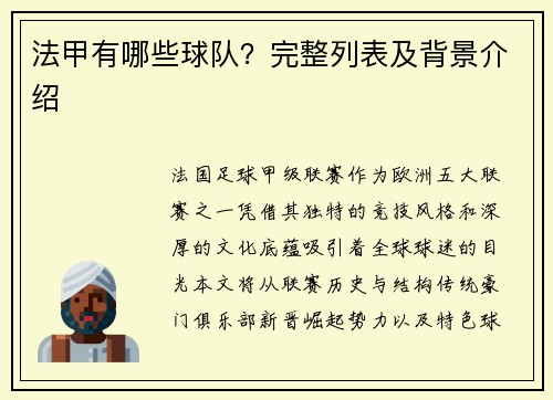 法甲有哪些球队？完整列表及背景介绍