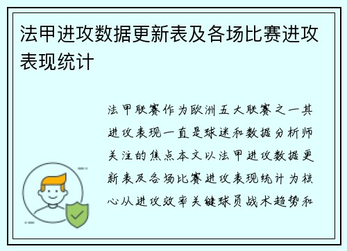 法甲进攻数据更新表及各场比赛进攻表现统计