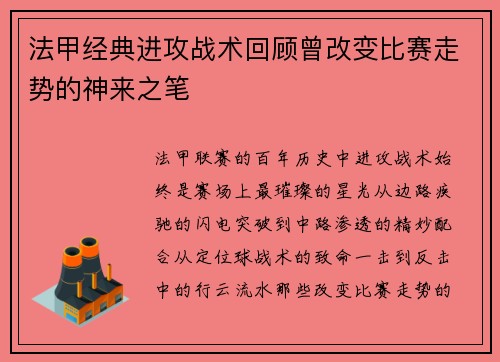 法甲经典进攻战术回顾曾改变比赛走势的神来之笔