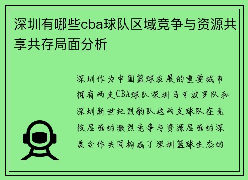深圳有哪些cba球队区域竞争与资源共享共存局面分析