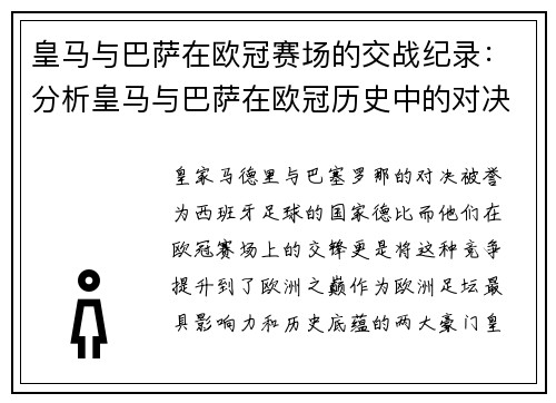 皇马与巴萨在欧冠赛场的交战纪录：分析皇马与巴萨在欧冠历史中的对决