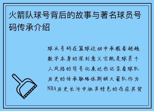 火箭队球号背后的故事与著名球员号码传承介绍