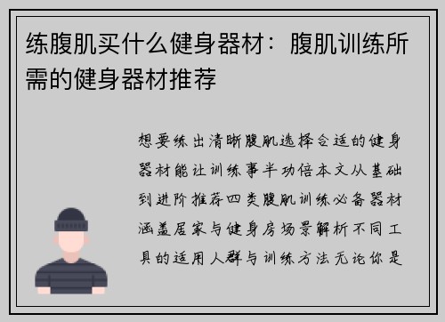 练腹肌买什么健身器材：腹肌训练所需的健身器材推荐