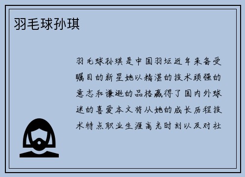 羽毛球孙琪