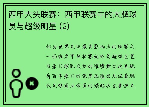 西甲大头联赛：西甲联赛中的大牌球员与超级明星 (2)
