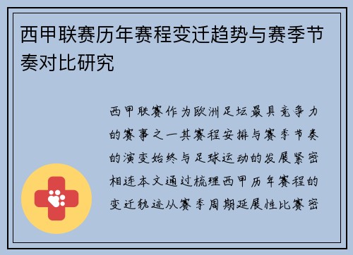 西甲联赛历年赛程变迁趋势与赛季节奏对比研究