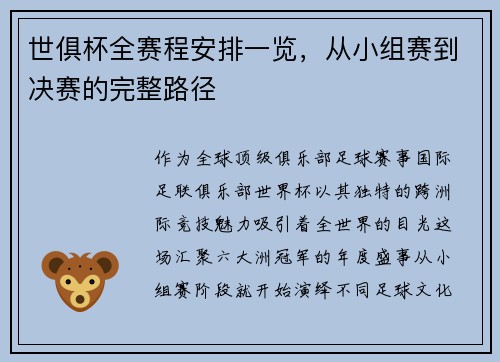 世俱杯全赛程安排一览，从小组赛到决赛的完整路径