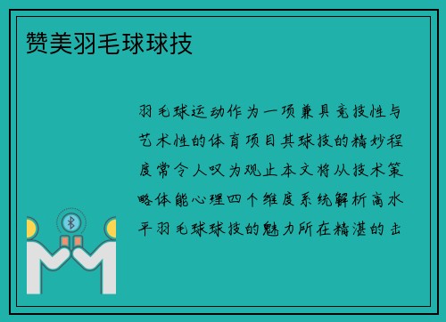赞美羽毛球球技