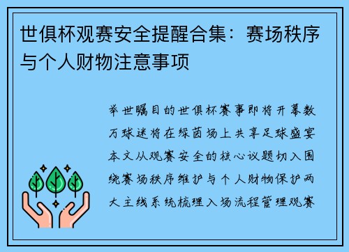 世俱杯观赛安全提醒合集：赛场秩序与个人财物注意事项