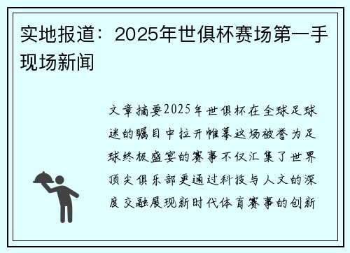 实地报道：2025年世俱杯赛场第一手现场新闻