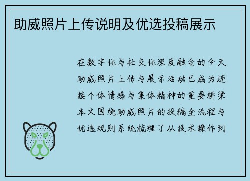 助威照片上传说明及优选投稿展示