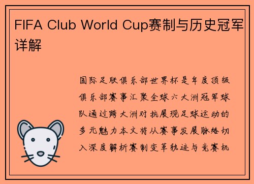 FIFA Club World Cup赛制与历史冠军详解
